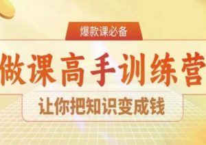 28天做课高手陪跑营,让你把知识变成钱-资源云