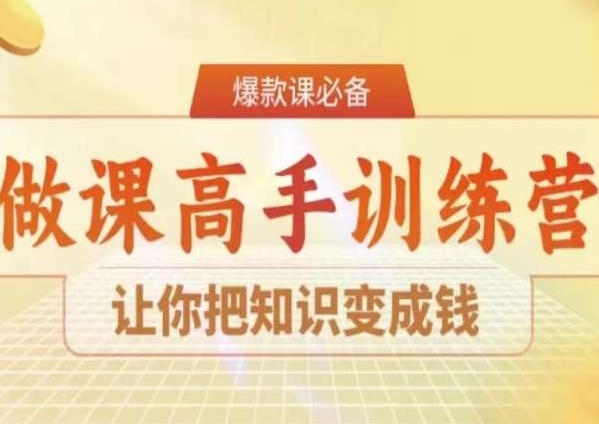 28天做课高手陪跑营，让你把知识变成钱-资源云