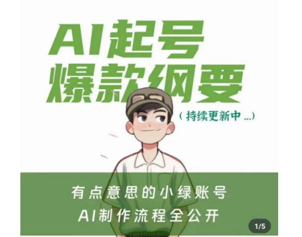 有点意思的小绿Ai起号爆款纲要(视频课)，​带ai基础课资料包-资源云