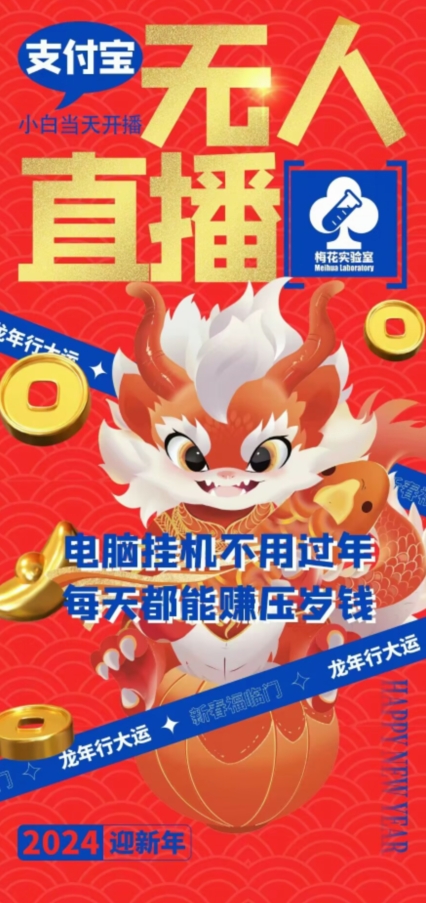 梅花实验室社群支付宝无人直播玩法，电脑挂机不用过年，每天都能赚压岁钱【揭秘】-资源云