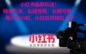 小红书最新玩法!精准引流,私域变现,长期可做,每天半小时,小白也可轻松上手【揭秘】-资源云