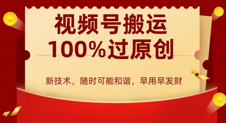 外边收费599创作者分成计划，视频号搬运100%过原创，新技术，适合零基础小白，月入两万+【揭秘】-资源云