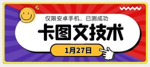 1月27日最新技术,可挂车,挂小程序,挂短剧,安卓手机可用【揭秘】-资源云