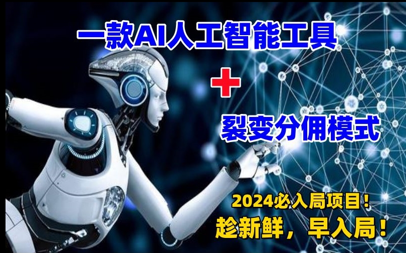 一款AI工具+裂变分佣=2024必上手项目！日入过千就靠它了【揭秘】-资源云