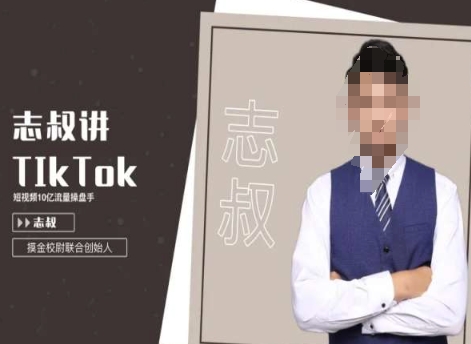 志叔讲tk运营变现课，tiktok跨境电商摸金校尉-资源云