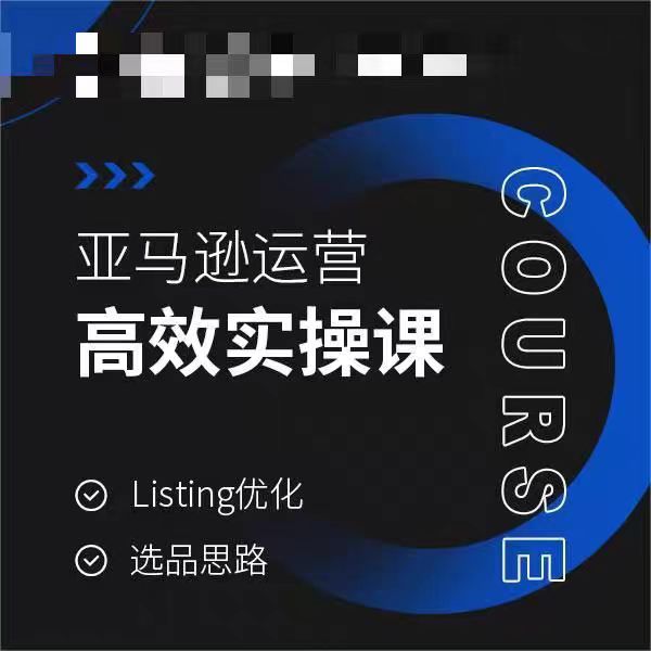 亚马逊运营高效实操课，Listing优化，选品思路-资源云