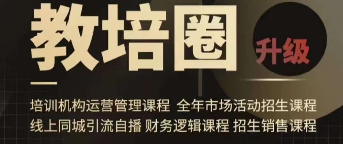 旺仔爸爸教培圈课程（运营／管理／招生／引流全套课程），同城引流自播方案-资源云