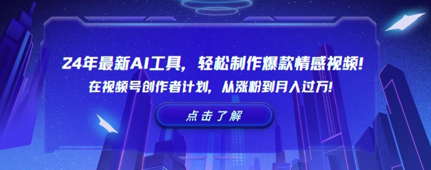 24年最新AI工具，轻松制作爆款情感视频！在视频号创作者计划，从涨粉到月入过万【揭秘】-资源云