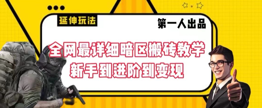 全网最详细暗区搬砖教学，新手到进阶到变现【揭秘】-资源云