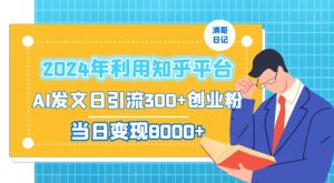 2024年利用知乎平台,AI发文日引流300+创业粉,当日变现1000+【揭秘】-资源云
