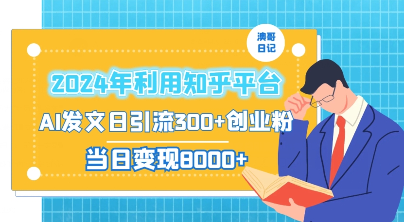 2024年利用知乎平台，AI发文日引流300+创业粉，当日变现1000+【揭秘】-资源云