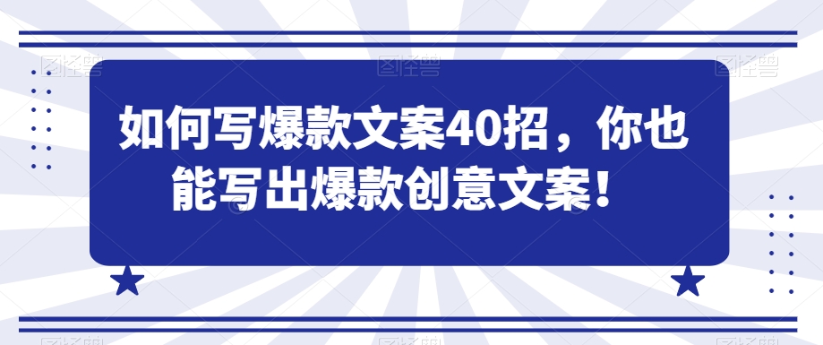 如何写爆款文案40招，你也能写出爆款创意文案-资源云
