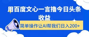 用百度文心一言撸今日头条收益，简单操作让AI帮我们日入200+【揭秘】-资源云