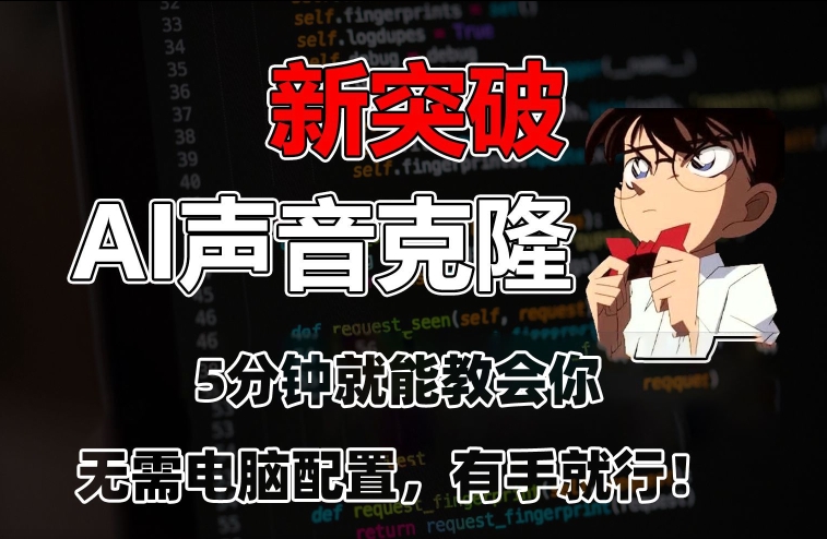 五分钟教会你，AI声音克隆，无需配置，有手就行【揭秘】-资源云