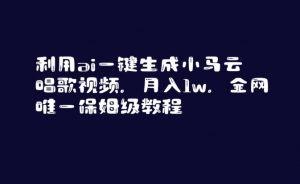 利用ai一键生成小马云唱歌视频,月入1w,全网唯一保姆级教程【揭秘】-资源云
