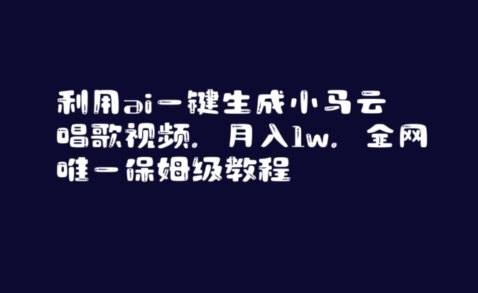 利用ai一键生成小马云唱歌视频，月入1w，全网唯一保姆级教程【揭秘】-资源云