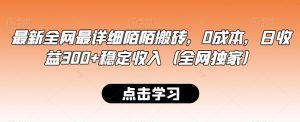 最新全网最详细陌陌搬砖,0成本,日收益300+稳定收入(全网独家)【揭秘】-资源云