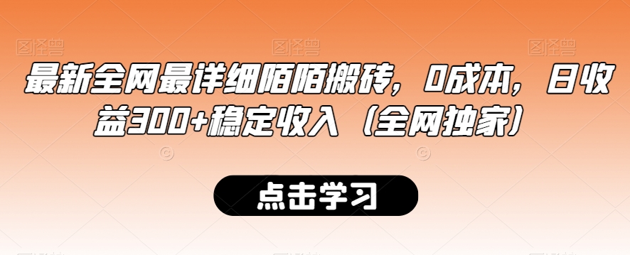 最新全网最详细陌陌搬砖，0成本，日收益300+稳定收入（全网独家）【揭秘】-资源云