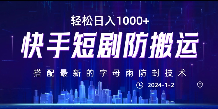 最新快手短剧防搬运剪辑教程，亲测0违规，搭配最新的字母雨防封技术！轻松日入1000+【揭秘】-资源云