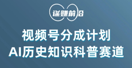 视频号创作分成计划，利用AI做历史知识科普，单月5000+-资源云