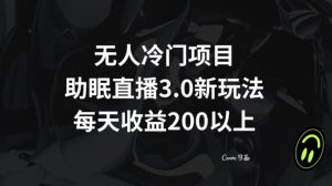 无人冷门项目,助眠直播3.0玩法,每天收益200+【揭秘】-资源云