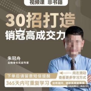 朱冠舟:30招打造销冠高成交力-企业管理精品视频课-资源云