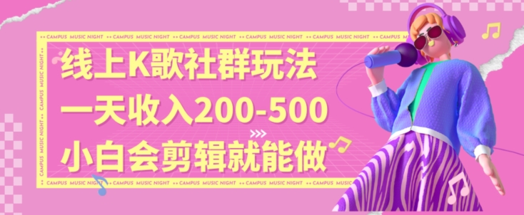 线上K歌社群结合脱单新玩法，无剪辑基础也能日入3位数，长期项目【揭秘】-资源云