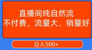 视频号直播间纯自然流,不付费,白嫖自然流,自然流量大,销售高,月入15000+【揭秘】-资源云