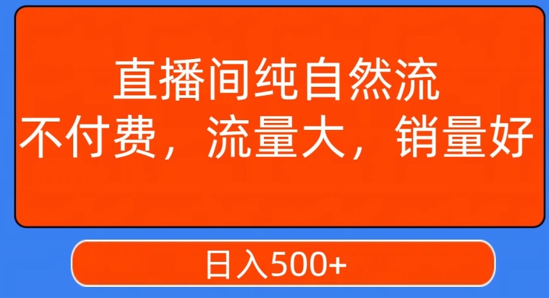 视频号直播间纯自然流，不付费，白嫖自然流，自然流量大，销售高，月入15000+【揭秘】-资源云