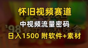 中视频流量密码，怀旧视频赛道，日1500，保姆式教学【揭秘】-资源云