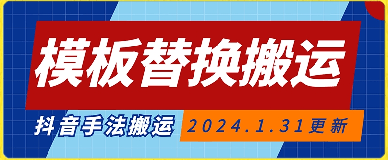 模板替换搬运技术，抖音纯手法搬运，自测投dou+可过审【揭秘】-资源云