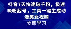 抖音7天快速破千粉,极速吸粉起号,工具一键生成动漫美女视频【揭秘】-资源云