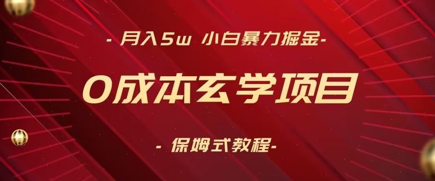 月入5w+，小白暴力掘金，0成本玄学项目，保姆式教学（教程+软件）【揭秘】-资源云
