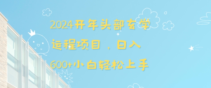 2024开年头部玄学运程项目，日入600+小白轻松上手【揭秘】-资源云