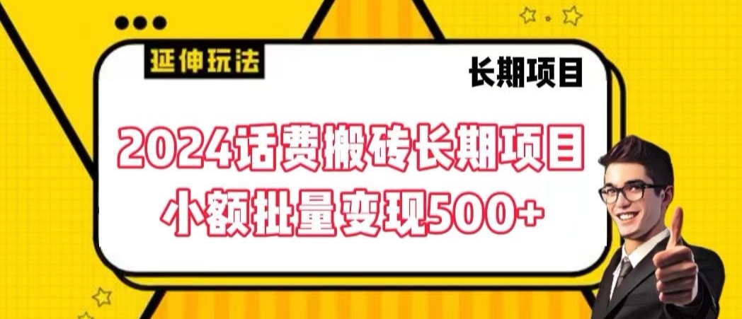 2024话费搬砖长期项目，小额批量变现500+【揭秘】-资源云