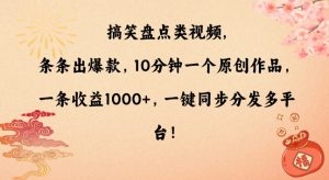 搞笑盘点类视频，条条出爆款，10分钟一个原创作品，一条收益1000+，一键同步分发多平台【揭秘】-资源云
