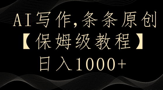 AI写作3.0，条条原创，多平台发布，新手也可日入400+【揭秘】-资源云