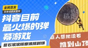抖音目前最火爆的弹幕游戏巨石滚滚,搞音浪搞到爆,保姆级搭建教程,小白一小时上手【揭秘】-资源云