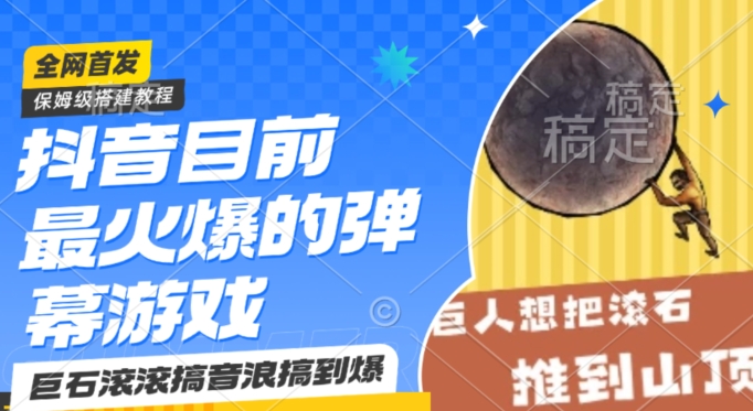 抖音目前最火爆的弹幕游戏巨石滚滚，搞音浪搞到爆，保姆级搭建教程，小白一小时上手【揭秘】-资源云