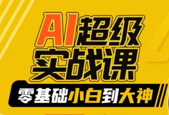 AI超级实战课：零基础小白到大神，掌握ai绘画玩法与变现-资源云