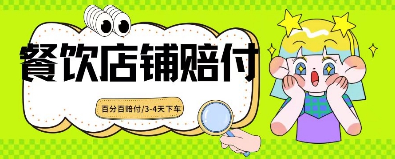 2024最新赔付玩法餐饮店铺赔付，亲测最快3-4天下车赔付率极高，单笔高达1000【仅揭秘】-资源云