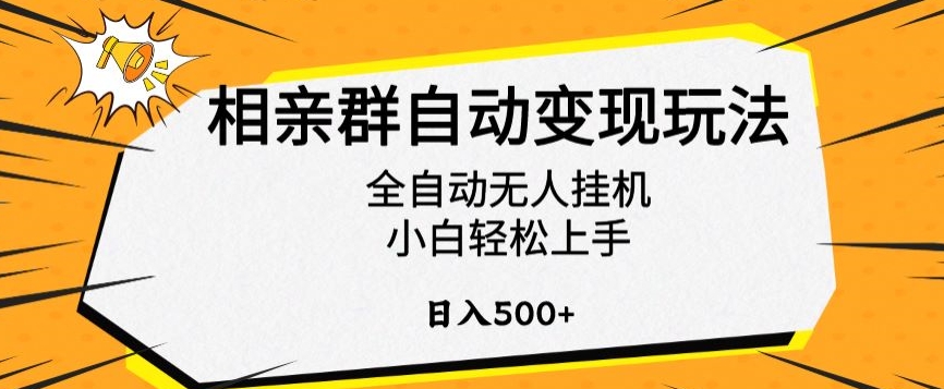 相亲群自动变现玩法，全自动无人挂机，小白轻松上手，日入500+【揭秘】-资源云