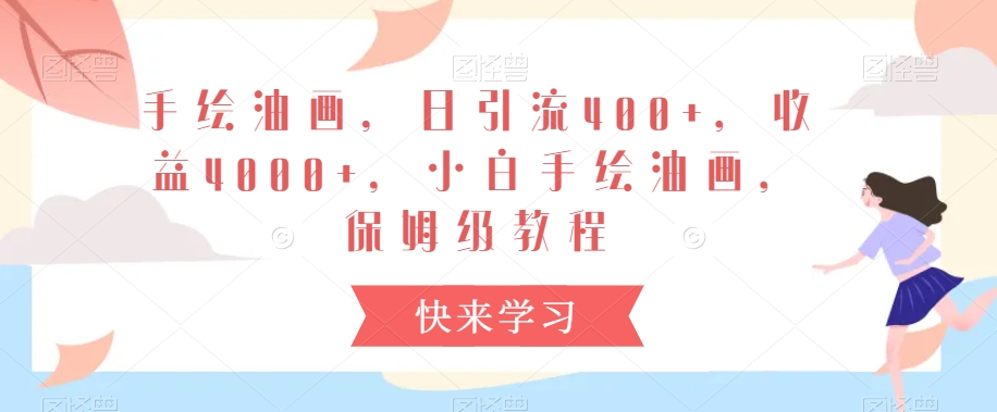 手绘油画，日引流400+，收益4000+，小白手绘油画，保姆级教程【揭秘】-资源云