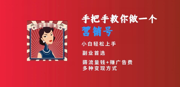 手把手教你做一个营销号，小白短视频创业首选，从做一个营销号开始，日入300+【揭秘】-资源云
