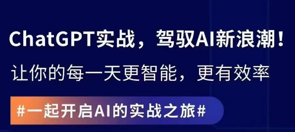 ChatGPT实战指南，创新应用与性能提升，解锁AI魔力，启程智能未来-资源云