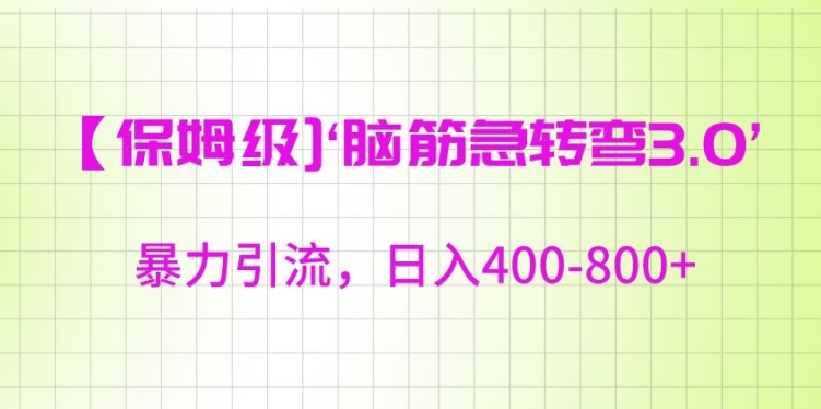 保姆级脑筋急转弯3.0，暴力引流，日入400-800+【揭秘】-资源云