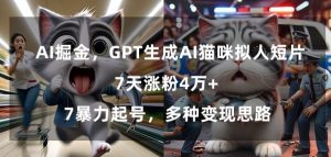 GPT生成AI猫咪拟人短片,7天涨粉4万+,暴力起号,多种变现思路【揭秘】-资源云