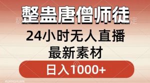 整蛊唐僧师徒四人,无人直播最新素材,小白也能一学就会就,轻松日入1000+【揭秘】-资源云