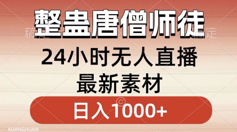 整蛊唐僧师徒四人，无人直播最新素材，小白也能一学就会就，轻松日入1000+【揭秘】-资源云