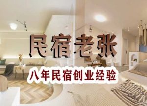 民宿创业:十年民宿实战干货,拒绝纸上谈兵,手把手教你从0到1做民宿-资源云